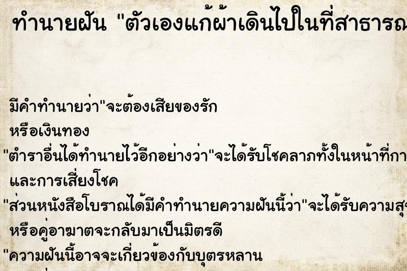 ทำนายฝัน ตัวเองแก้ผ้าเดินไปในที่สาธารณะ 